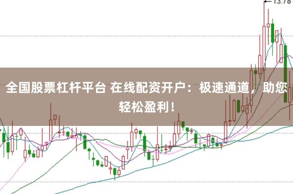 全国股票杠杆平台 在线配资开户：极速通道，助您轻松盈利！