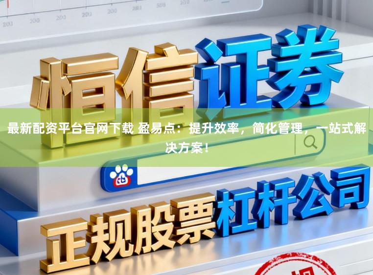 最新配资平台官网下载 盈易点：提升效率，简化管理，一站式解决方案！