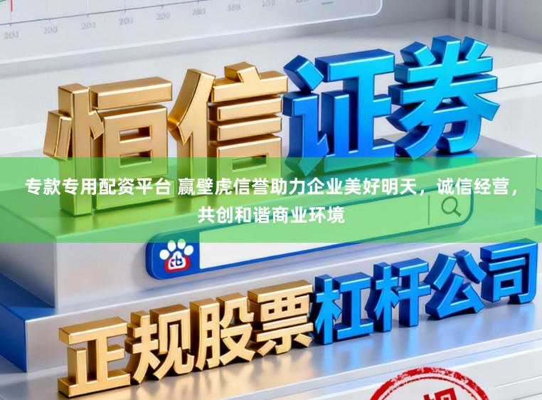 专款专用配资平台 赢壁虎信誉助力企业美好明天，诚信经营，共创和谐商业环境