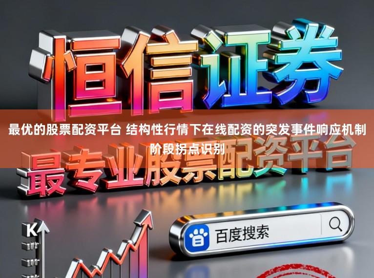 最优的股票配资平台 结构性行情下在线配资的突发事件响应机制阶段拐点识别