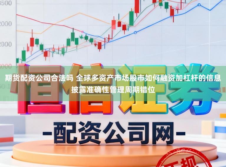 期货配资公司合法吗 全球多资产市场股市如何融资加杠杆的信息披露准确性管理周期错位