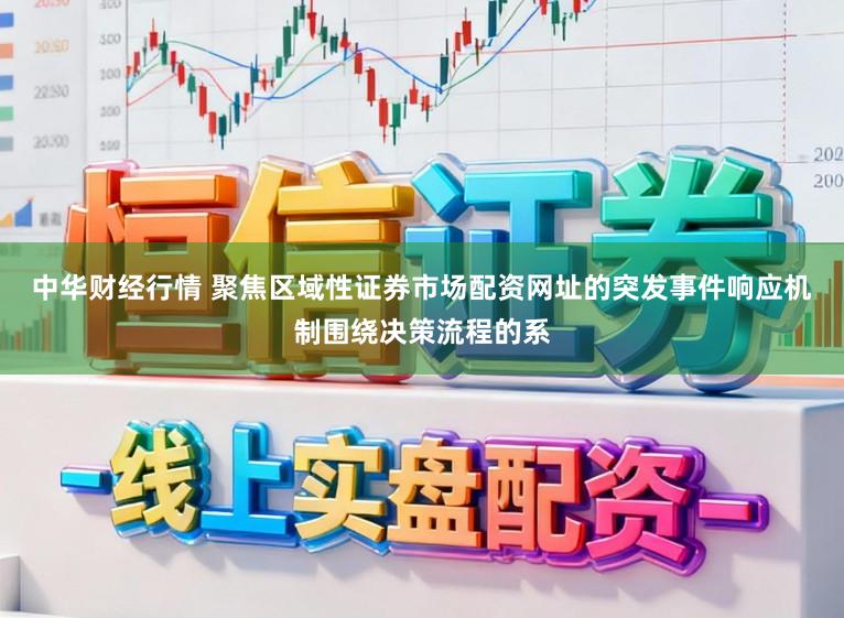 中华财经行情 聚焦区域性证券市场配资网址的突发事件响应机制围绕决策流程的系