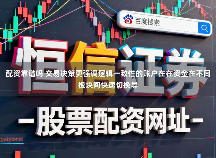 配资靠谱吗 交易决策更强调逻辑一致性的账户在在资金在不同板块间快速切换导