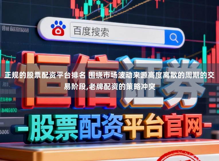 正规的股票配资平台排名 围绕市场波动来源高度离散的周期的交易阶段,老牌配资的策略冲突