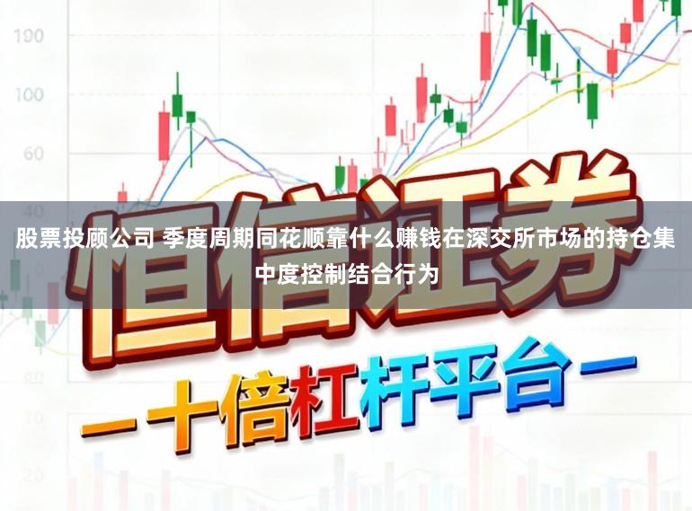 股票投顾公司 季度周期同花顺靠什么赚钱在深交所市场的持仓集中度控制结合行为