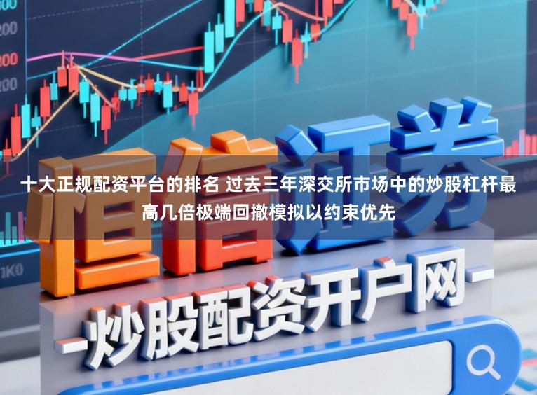 十大正规配资平台的排名 过去三年深交所市场中的炒股杠杆最高几倍极端回撤模拟以约束优先