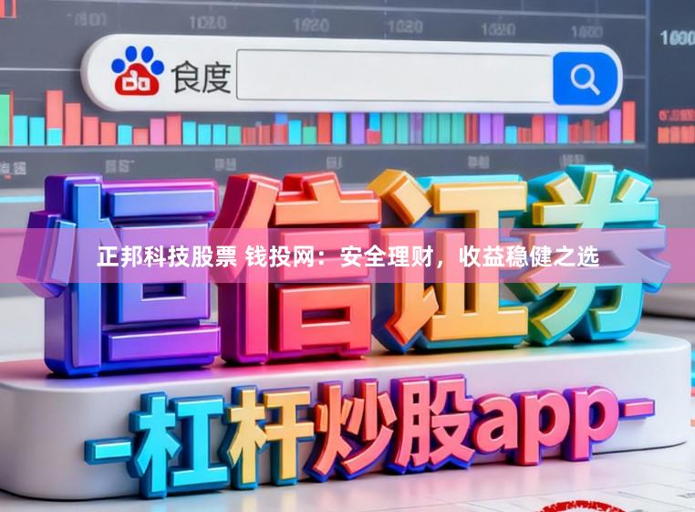 正邦科技股票 钱投网：安全理财，收益稳健之选