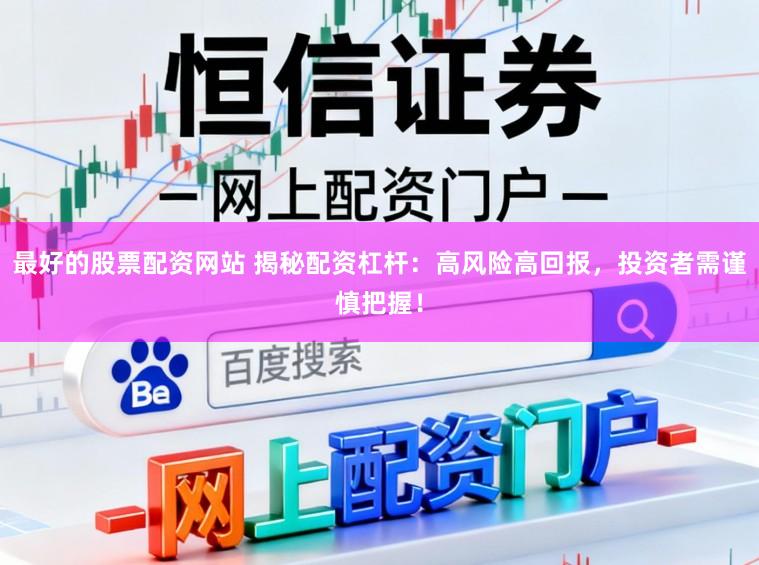 最好的股票配资网站 揭秘配资杠杆：高风险高回报，投资者需谨慎把握！