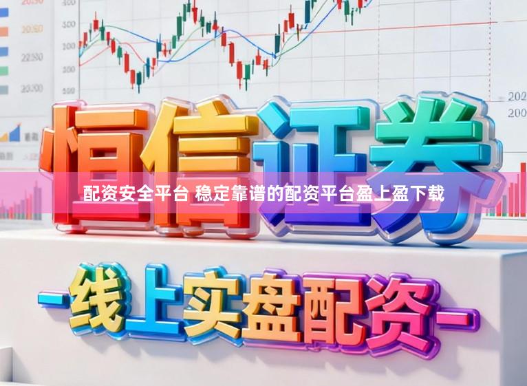 配资安全平台 稳定靠谱的配资平台盈上盈下载