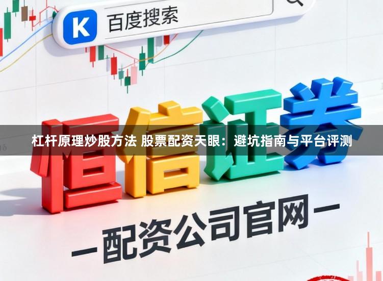 杠杆原理炒股方法 股票配资天眼：避坑指南与平台评测