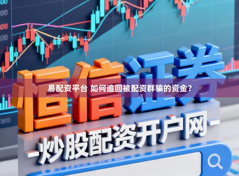 易配资平台 如何追回被配资群骗的资金？